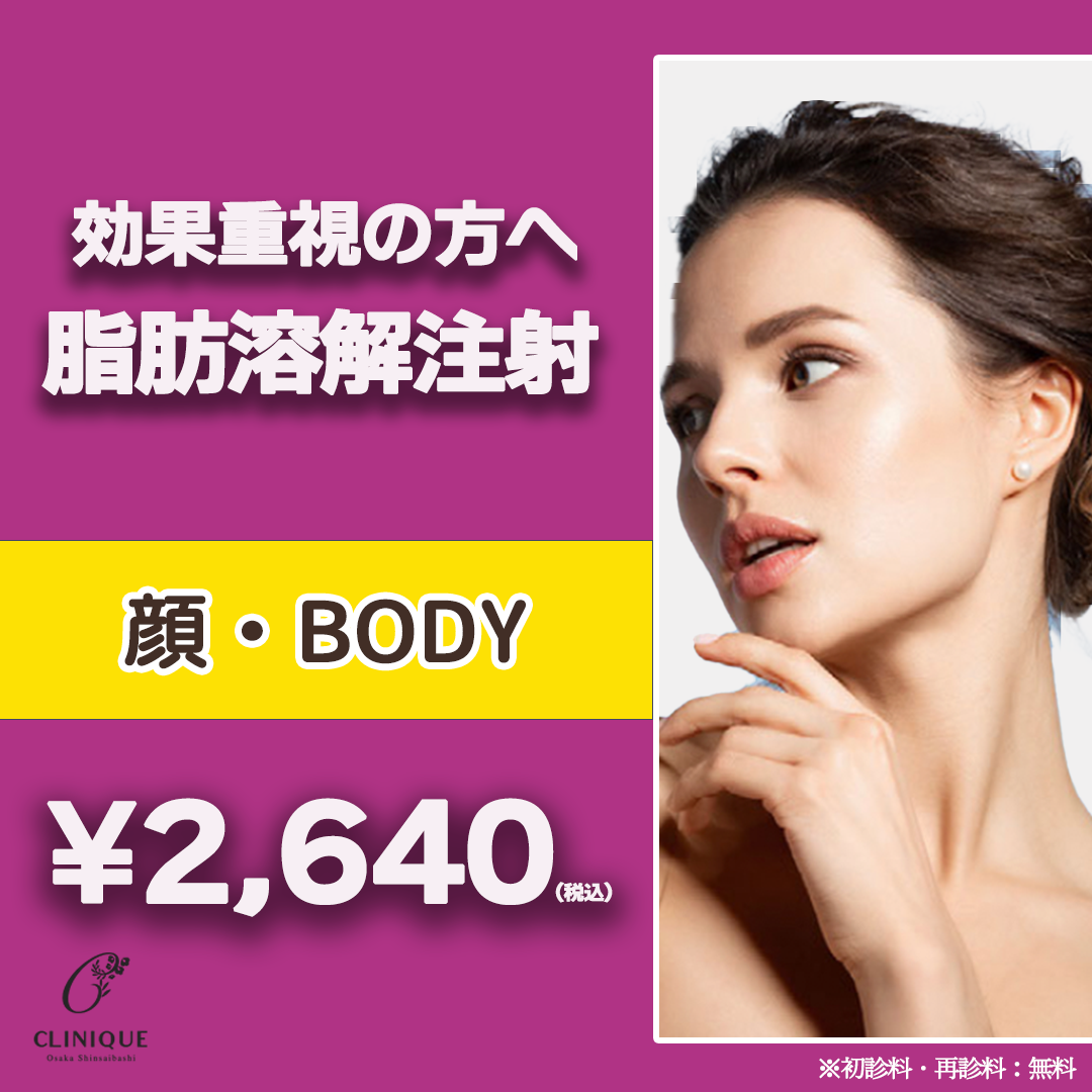 効果重視の方へ】脂肪溶解注射｜FatX Core （顔）／ FatX Silueta