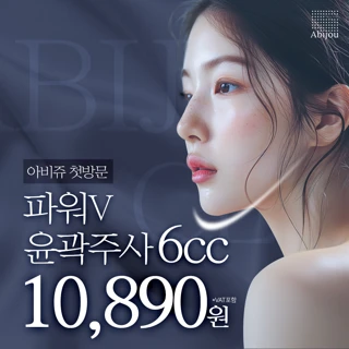 아비쥬첫방문 - 윤곽주사 6cc