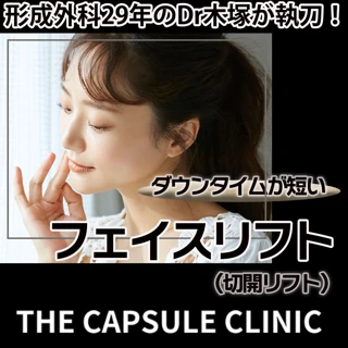 切開リフト(フェイスリフト)|モニター|形成外科29年のDr木塚が執刀