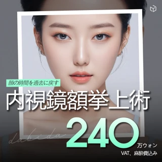 ダビダ内視鏡額挙上術_額リフト