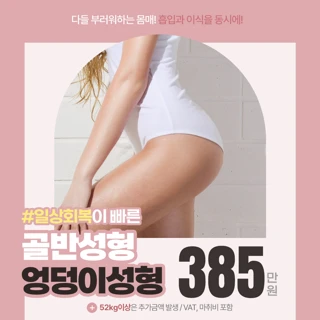 큐라인 볼륨 힙업 골반성형