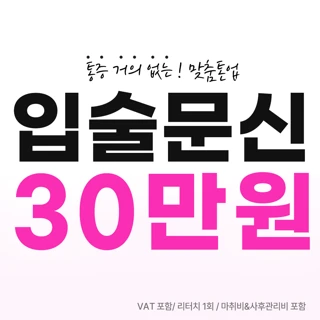맞춤톤업 통증 거의없는 입술문신