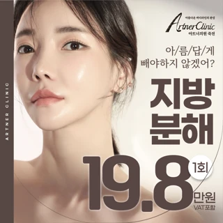 대구 지방분해주사 아트너주사