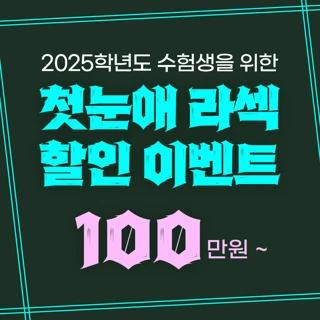 2025 수능 이벤트 첫눈애 올 레이저 라섹