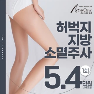 대구 허벅지지방분해주사, 허벅지지방소멸주사