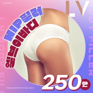 엘브이 바디필러_ 엉덩이필러, 힙필러, 힙딥필러, 골반필러