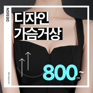 디자인 가슴거상_처진가슴 확대 리프팅, 큰가슴 축소