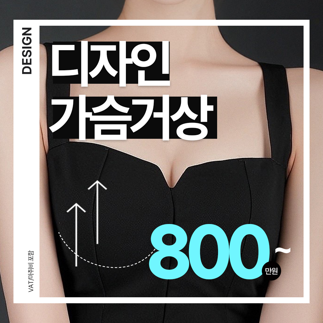 디자인 가슴거상_처진가슴 확대 리프팅, 큰가슴 축소