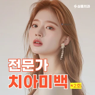 전문가 치아미백 이벤트 패키지