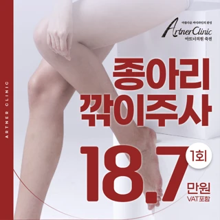 대구 종아리보톡스, 종아리깎이주사