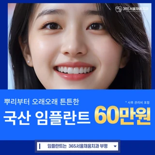 국산 정품 임플란트 365서울채움 부평