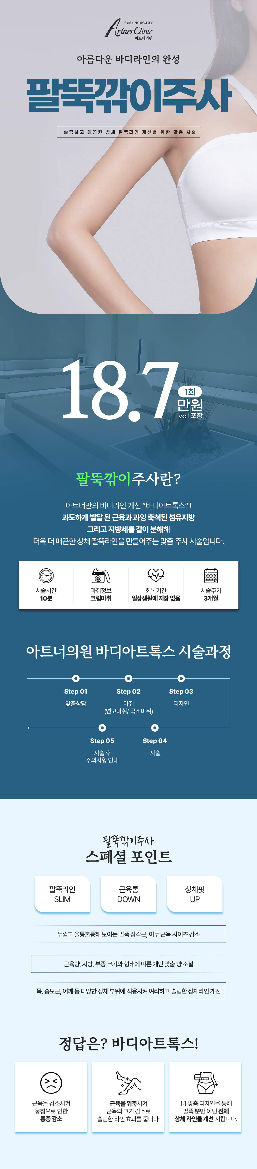 과도하게 발달 된 근육과 과잉 축척된 섬유지방
그리고 지방세를 같이 분해해 더욱 더 매끈한
상체 팔뚝라인을 만들어주는 맞춤 주사 시술