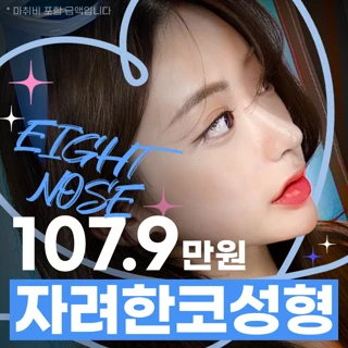 에이트 코성형_콧대 코끝 자가조직 기증연골 복코 코절골 코재수술 보형물 콧볼축소