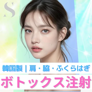 【 肩 or ワキ or ふくらはぎ 】ボトックス注射|韓国製