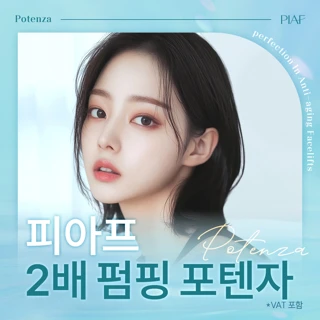 피부 고민은 2배 펌핑 포텐자_마크뷰 피부진단 포함