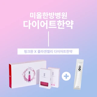 미올 콜라겐 다이어트한약