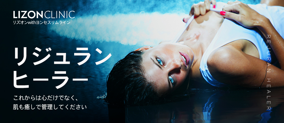 リジュランヒーラー 2cc | リズオン・ウィズ・延世スリムライン医院