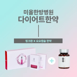 미올 핑크,요요 다이어트 한약