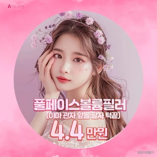 올리팅_풀페이스 볼륨필러_부위별 볼륨필러_탱글필러_커스텀필러