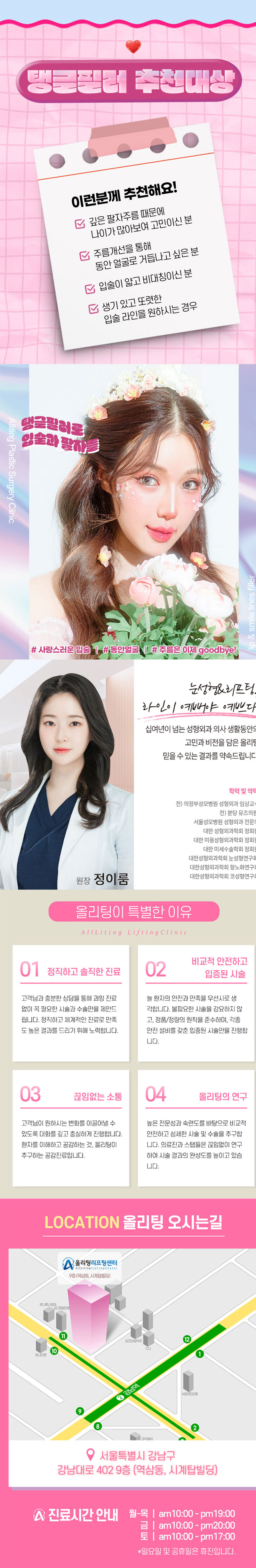 - 정품, 정량 사용, 정품 개봉 확인 가능
- 개인별 맞춤 시술로 무조건 빵빵하기만 한 필러가 아닌,
최소한의 용량으로 자연스럽게 고민 해결
- 꼼꼼한 디자인과 시술로 원하는 모양대로 시술 가능
- 수술 없이 인상 변화가 가능한 올리팅 탱글필러