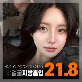 히트_3D얼굴지방흡입