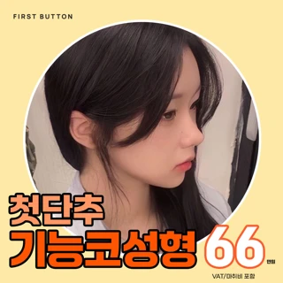 첫단추, 기능코성형