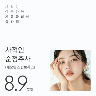 사적인 순정주사