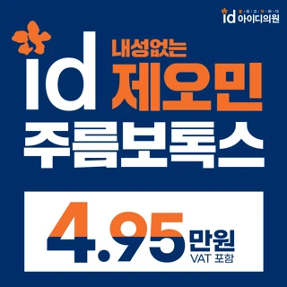 노원 아이디 제오민 주름보톡스