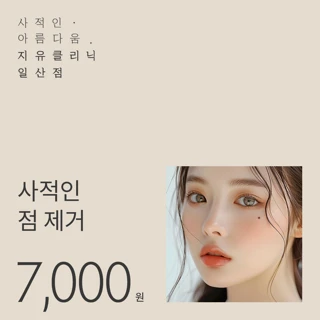 사적인 점,사마귀, 쥐젖제거