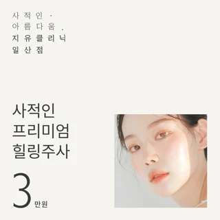 사적인 프리미엄 힐링주사