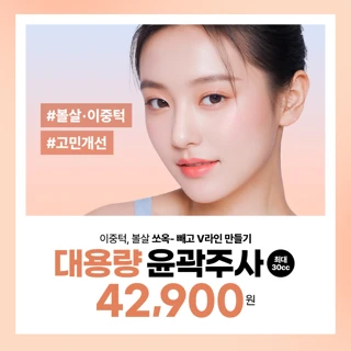 리버스클리닉 30cc 윤곽주사 대용량 스테로이드 NO