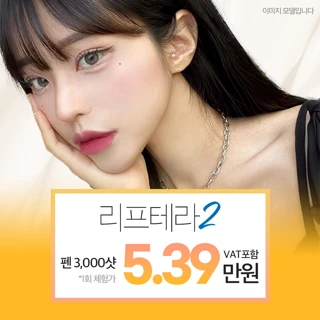 홍대 리프테라2 초특가 1회체험