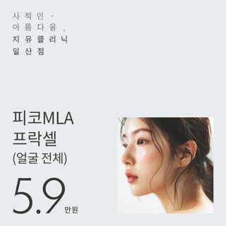 피코MLA프락셀