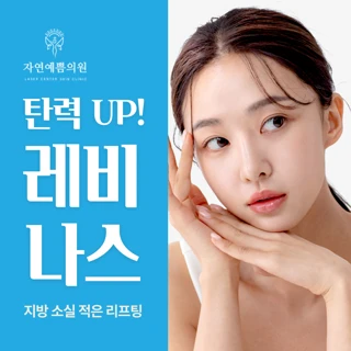 탄력 UP 레비나스