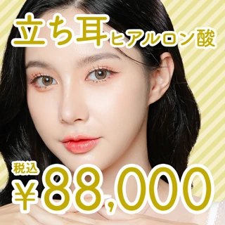 立ち耳ヒアルロン酸｜アラガン社ボリューマXC｜1㏄