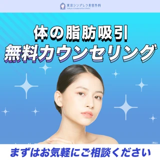 無料カウンセリング【体の脂肪吸引】