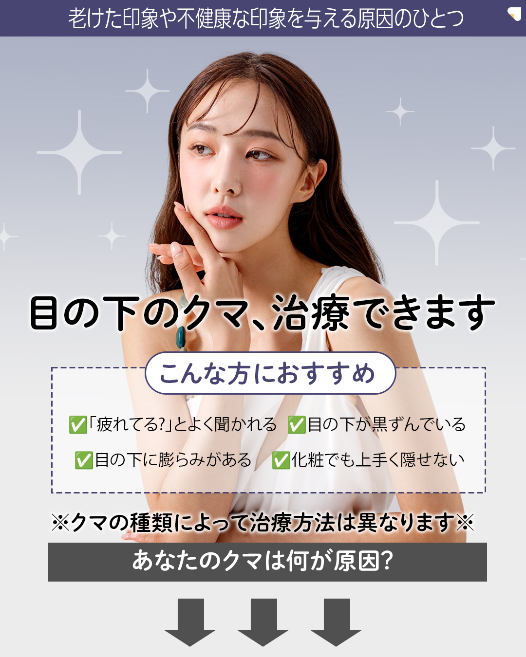 ※こちらのメニューは7月31日(木)までに施術を受けられた方限定の価格になります
▼eクリニックのクマ取り(脱脂法)について
脱脂法とは、目の下にできるふくらみを除去することで、クマや目の下のたるみを目立たせなくすることができる美容施術です。
脱脂法を行い、余分な眼窩脂肪を除去することで、目の周りをすっきりとさせ、若々しくハリのある目元を目指します。
▼脱脂法のメリット
・傷跡が残らない
・腫れや内出血が少ない
・ダウンタイムが短い
・効果が長持ちする
▼脂肪注入の併用について
脱脂のみでは目の下のボリュームが減少し、皮膚のたるみや窪みが強調されてしまう可能性がある場合は、併用での施術を行います。
脂肪注入をすることで、凹みや窪みを埋め、より自然な目元を目指します。
※医師が適応判断を行い、最適な治療をご提案させていただきますので、ご不安な方はカウンセリングの際に医師に直接お尋ねください。
【別途かかる費用】
・ダウンタイム軽減オプション代:¥55,000
・初診料:無料
・カウンセリング料:無料
【アフターケアについて】
ダウンタイムの過ごし方や注意事項などの詳細は、カウンセリング時にしっかりとお伝えさせていただきます。
当院は、術後のアフターケアに力を入れております。
ダウンタイム中に感じた不安点やトラブルなどは、すぐに対応いたします。
安心して受診・施術できるようスタッフが一丸となってサポートさせていただきますのでお気軽にご相談下さいませ。
【当日施術について】
当日の施術室の空き枠次第でご案内可能です。
【予約について】
ご予約のお申込みをしていだきましたら、クリニックからメールで確定のご連絡を差し上げます。
【未成年者のご来院について】
2022年4月より法改正に伴い18歳以上の方は、親権者の同伴が不要となります。18歳未満の方は、必ず親権者との同伴が必要になります。
【利用条件・モニターについて】
・SNSやHP等に全顔の掲載が可能な方
・施術前後に一定回数クリニックに通院し、ビフォー/アフターの撮影が可能な方
※非モニターの場合、通常価格でのご案内となります。