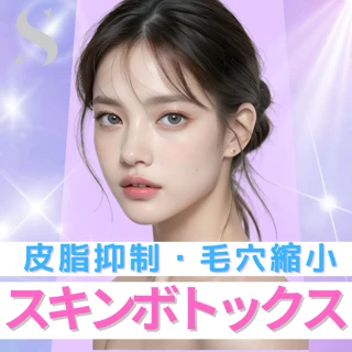 【毛穴縮小】スキンボトックス|アラガン社