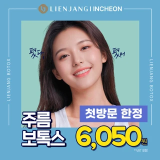 주름보톡스 첫방문 한정
