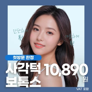 사각턱보톡스 첫방문 한정 