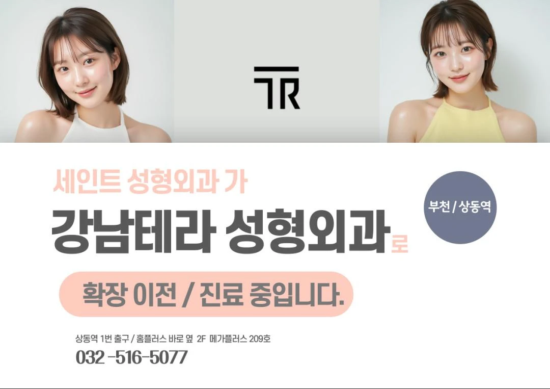 강남테라성형외과의원