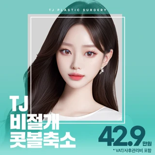 TJ 비절개 콧볼축소