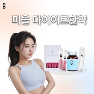 미올 핑크다이어트 한약 라인