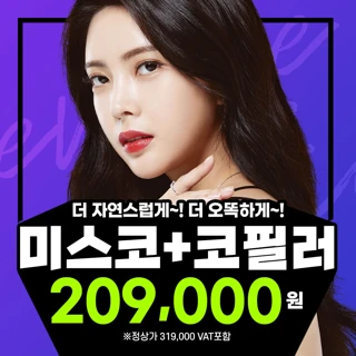 콧대 콧등 코끝 미스코&코필러