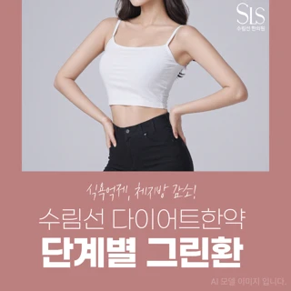 수림선 다이어트한약, 단계별 그린환