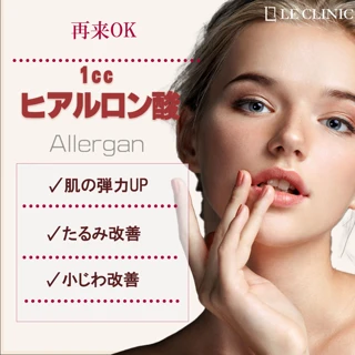 リピートOK アラガン社製 ヒアルロン酸|1ccで複数部位可|院長施術・当日予約可|冷却付 ジュビダームビスタ