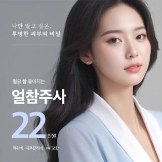 쥬베룩,물광주사,스킨보톡스를 한번에 시술 리참 얼참주사