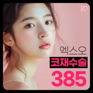 엑스오XO 코재수술