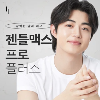 젠틀맥스프로플러스