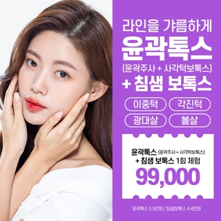 수원 윤곽주사X보톡스X침샘보톡스 체험